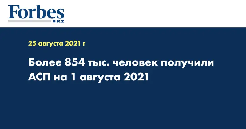 Более 854 тыс. человек получили АСП на 1 августа 2021