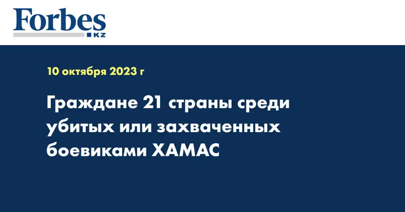 Граждане 21 страны среди убитых или захваченных боевиками ХАМАС