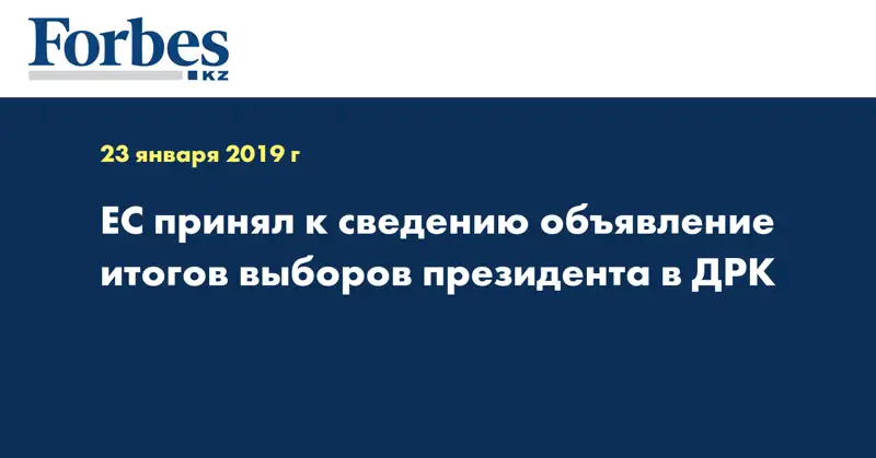 ЕС принял к сведению объявление итогов выборов президента в ДРК
