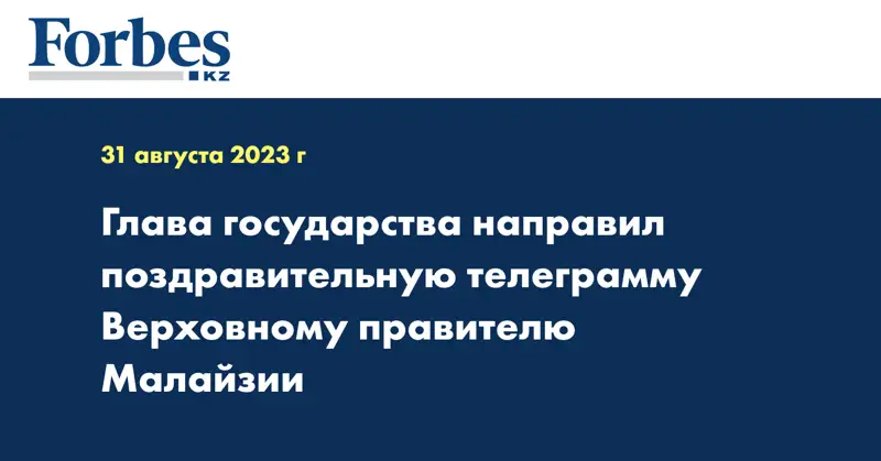 Глава государства направил поздравительную телеграмму Верховному правителю Малайзии