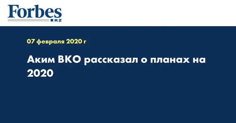 Аким ВКО рассказал о планах на 2020