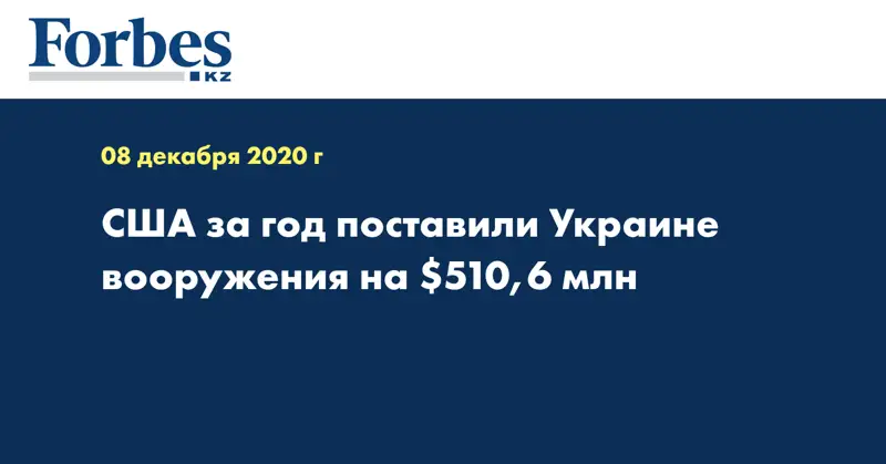 США за год поставили Украине вооружения на $510,6 млн