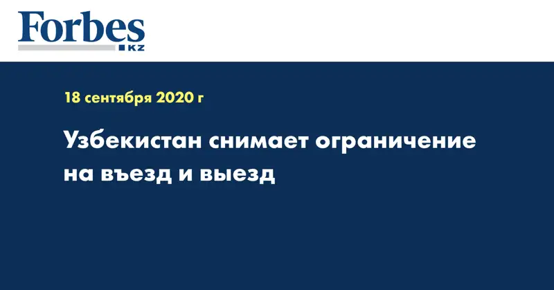 Узбекистан снимает ограничение на въезд и выезд
