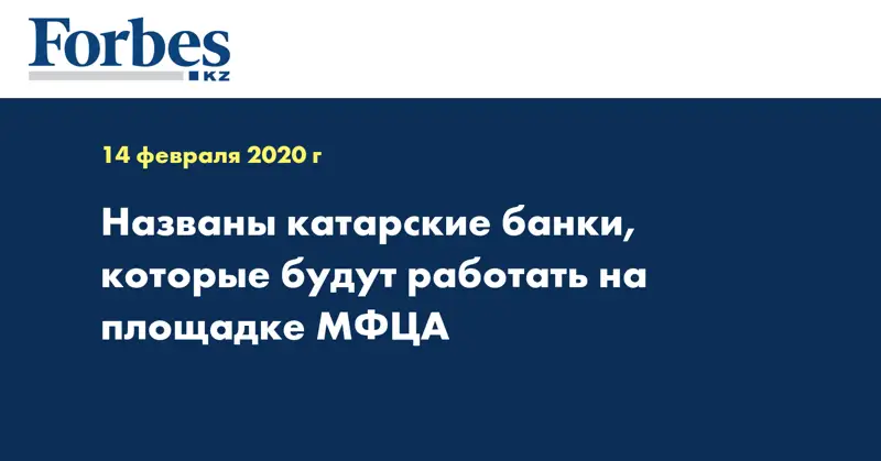 Названы катарские банки, которые будут работать на площадке МФЦА