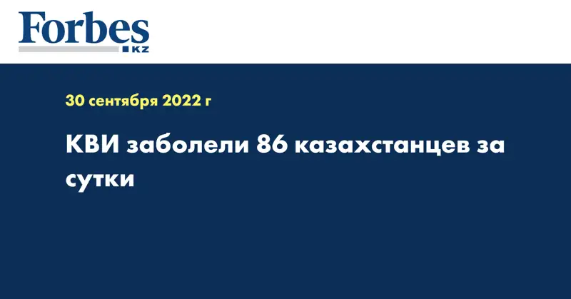 КВИ заболели 86 казахстанцев за сутки