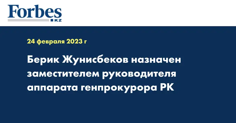 Берик Жунисбеков назначен заместителем руководителя аппарата генпрокурора РК