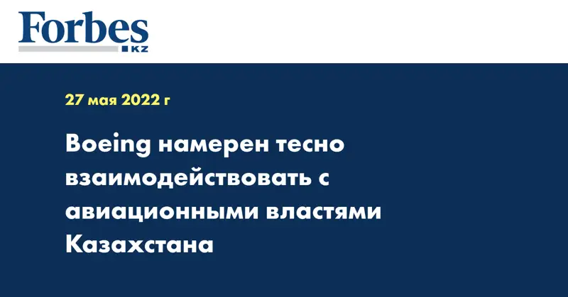 Boeing намерен тесно взаимодействовать с авиационными властями Казахстана