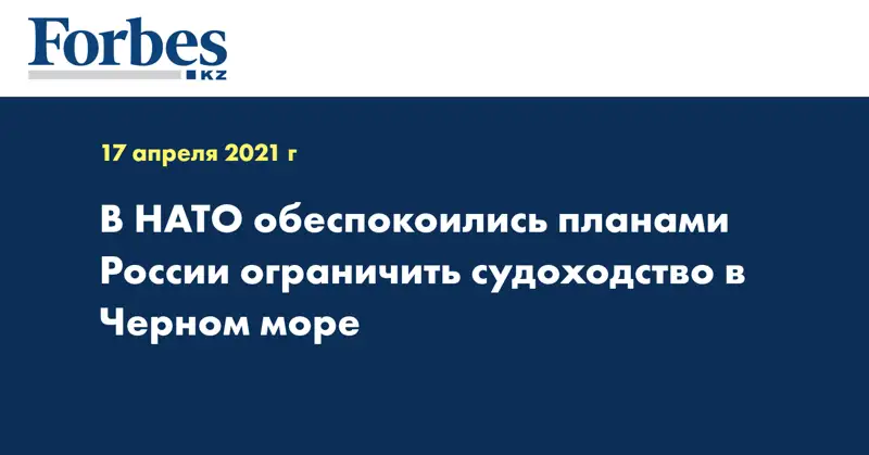 В НАТО обеспокоились планами России ограничить судоходство в Черном море