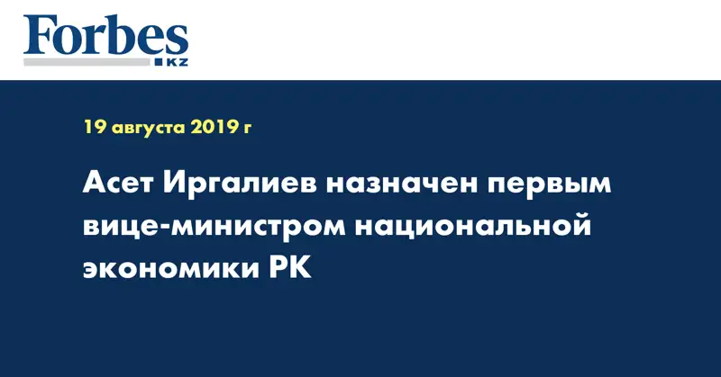 Асет Иргалиев назначен первым вице-министром национальной экономики РК