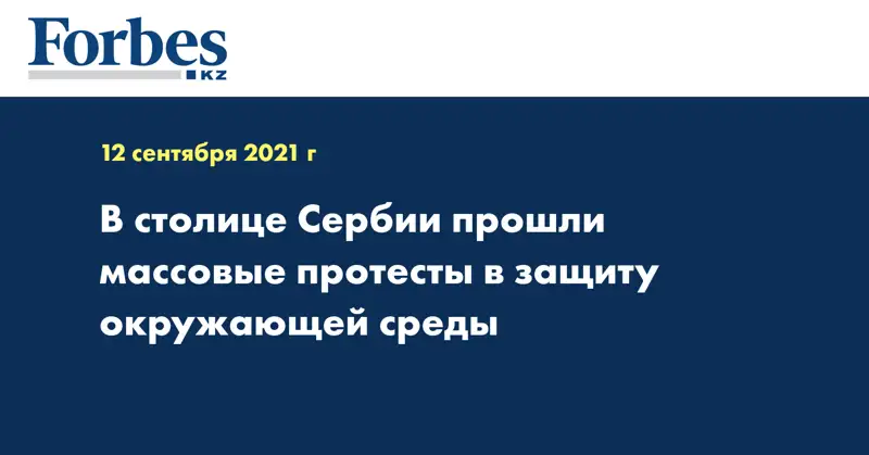 В столице Сербии прошли массовые протесты в защиту окружающей среды