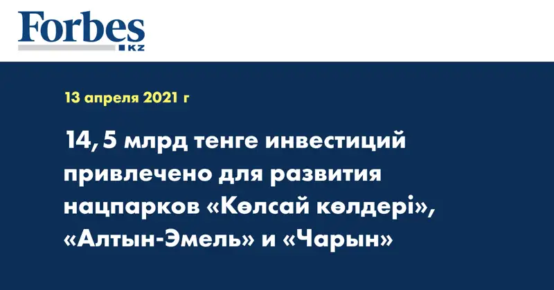 14,5 млрд тенге инвестиций привлечено для развития нацпарков «Көлсай көлдері», «Алтын-Эмель» и «Чарын»