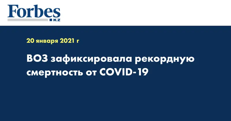 ВОЗ зафиксировала рекордную смертность от COVID-19