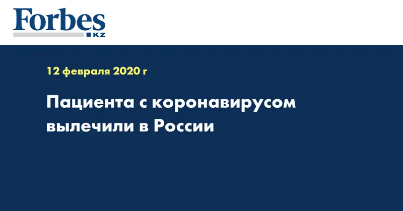 Пациента с коронавирусом вылечили в России