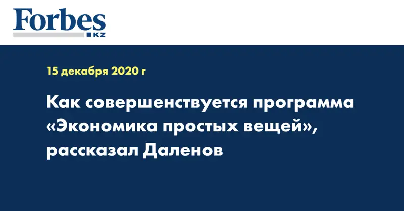 Как совершенствуется программа «Экономика простых вещей», рассказал Даленов