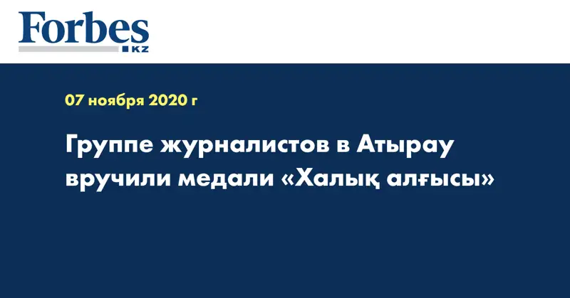 Группе журналистов в Атырау вручили медали «Халық алғысы»