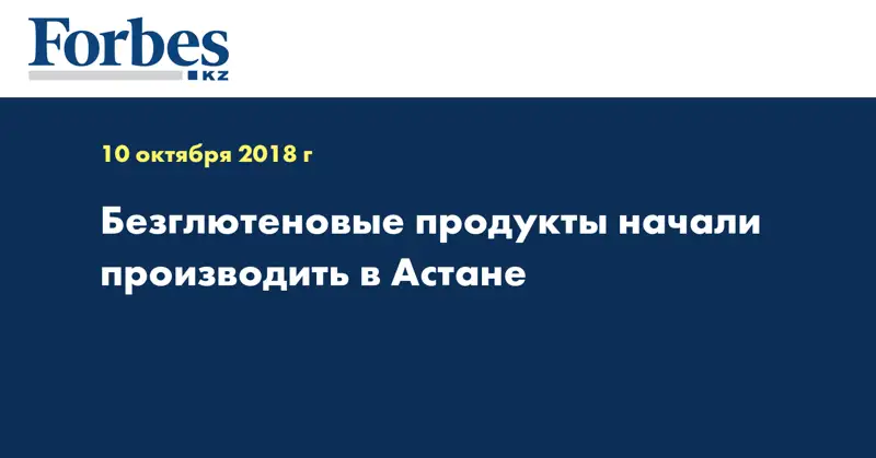 Безглютеновые продукты начали производить в Астане