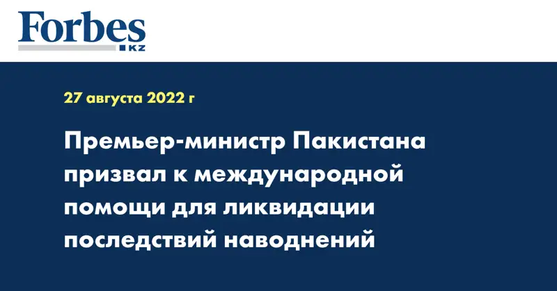 Премьер-министр Пакистана призвал к международной помощи для ликвидации последствий наводнений