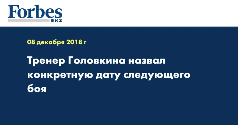 Тренер Головкина назвал конкретную дату следующего боя  