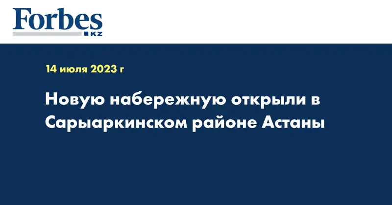 Новую набережную открыли в Сарыаркинском районе Астаны