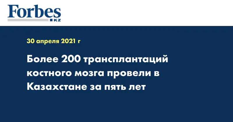 Более 200 трансплантаций костного мозга провели в Казахстане за пять лет