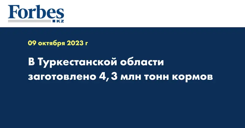 В Туркестанской области заготовлено 4,3 млн тонн кормов