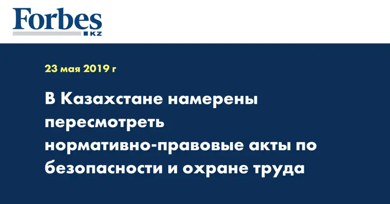 В Казахстане намерены пересмотреть нормативно-правовые акты по безопасности и охране труда
