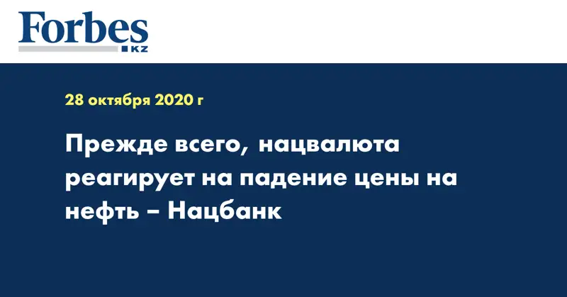 Прежде всего, нацвалюта реагирует на падение цены на нефть – Нацбанк