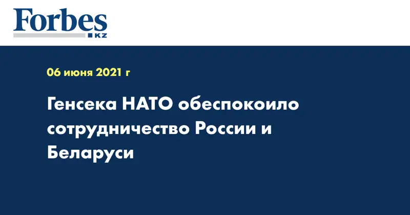 Генсека НАТО обеспокоило сотрудничество России и Беларуси