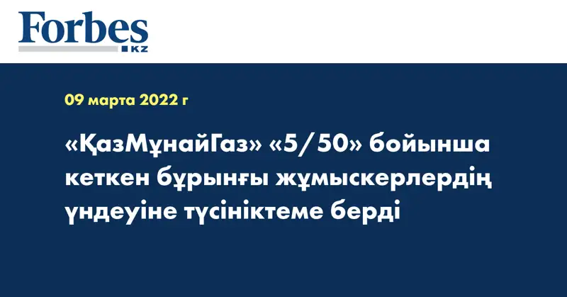 «ҚазМұнайГаз» «5/50» бойынша кеткен бұрынғы жұмыскерлердің үндеуіне түсініктеме берді
