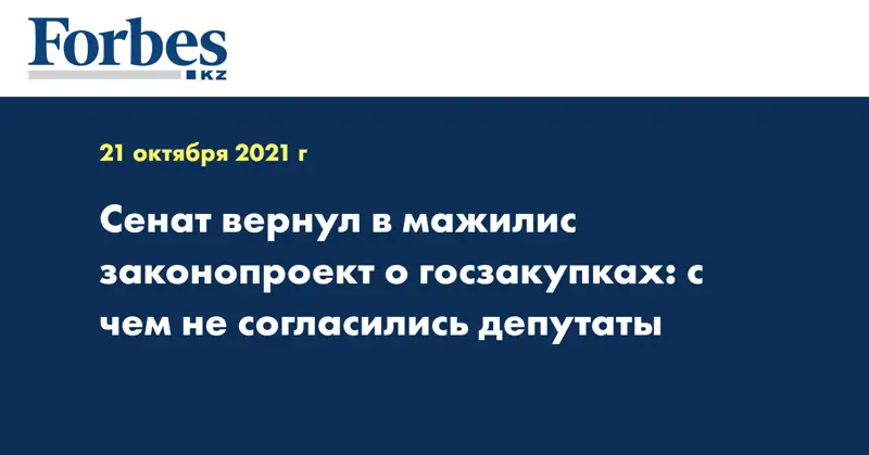 Сенат вернул в мажилис законопроект о госзакупках: с чем не согласились депутаты 