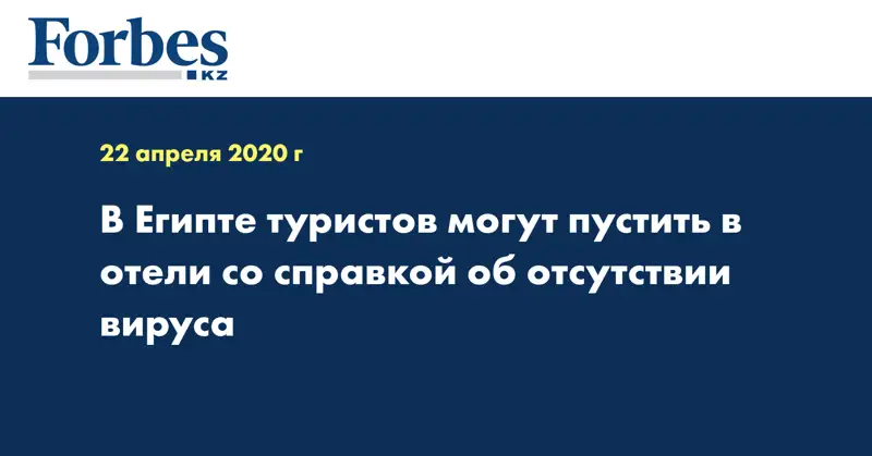В Египте туристов могут пустить в отели со справкой об отсутствии вируса