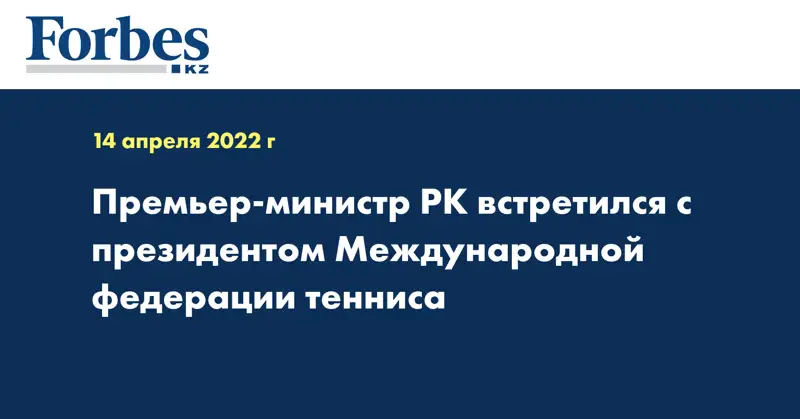  Премьер-министр РК встретился с президентом Международной федерации тенниса