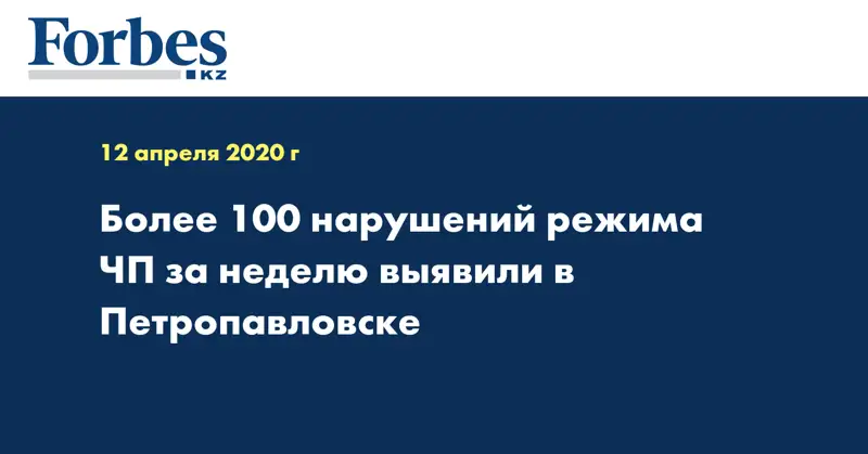 Более 100 нарушений режима ЧП за неделю выявили в Петропавловске  