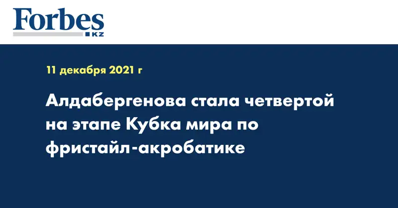 Алдабергенова стала четвертой на этапе Кубка мира по фристайл-акробатике