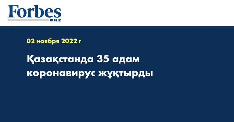 Қазақстанда 35 адам коронавирус жұқтырды