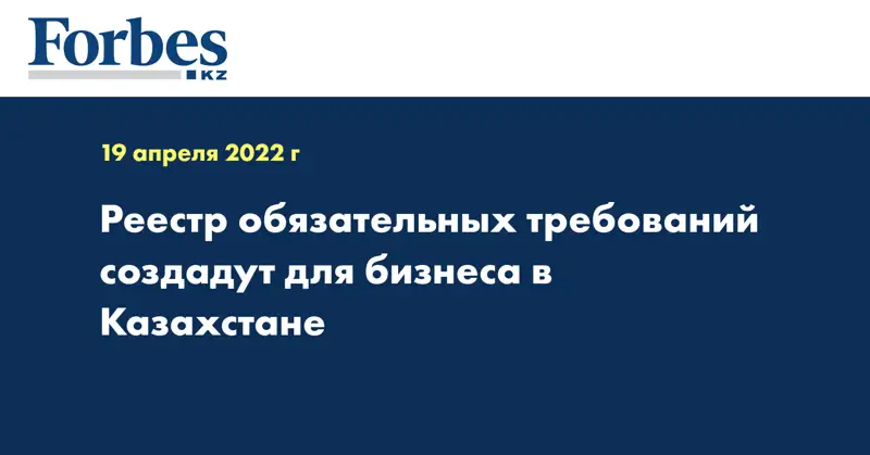 Реестр обязательных требований создадут для бизнеса в Казахстане