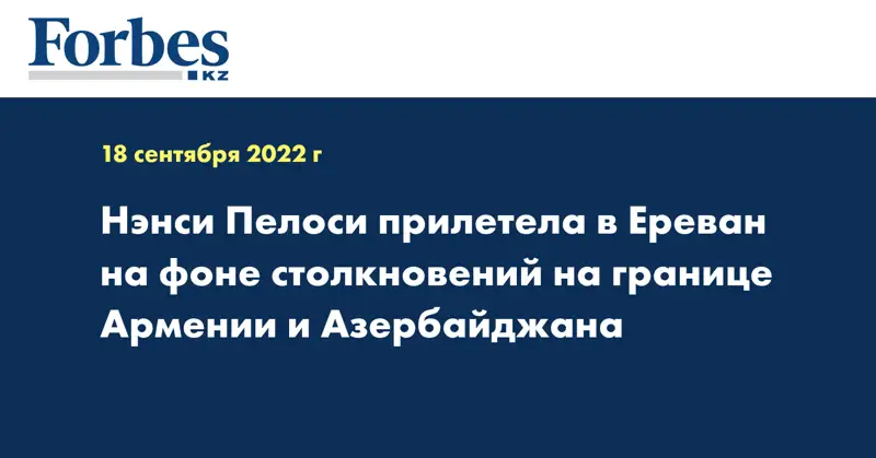 Нэнси Пелоси прилетела в Ереван на фоне столкновений на границе Армении и Азербайджана