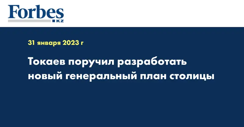 Токаев поручил разработать новый генеральный план столицы 