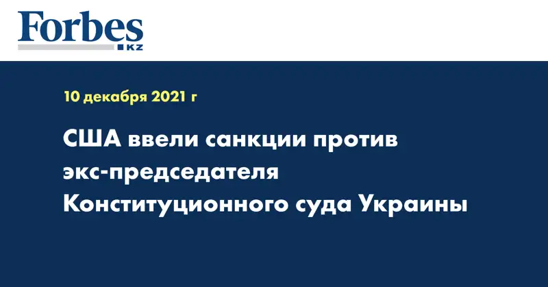 США ввели санкции против экс-председателя Конституционного суда Украины