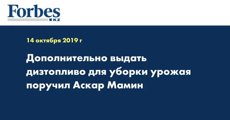 Дополнительно выдать дизтопливо для уборки урожая поручил Аскар Мамин