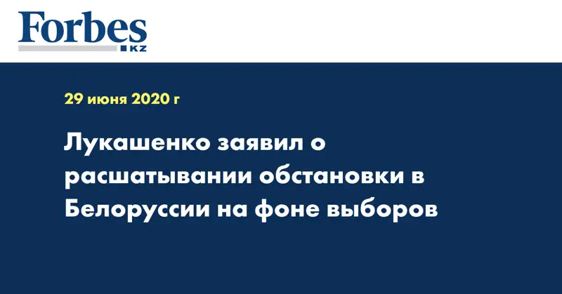 Лукашенко заявил о расшатывании обстановки в Белоруссии на фоне выборов