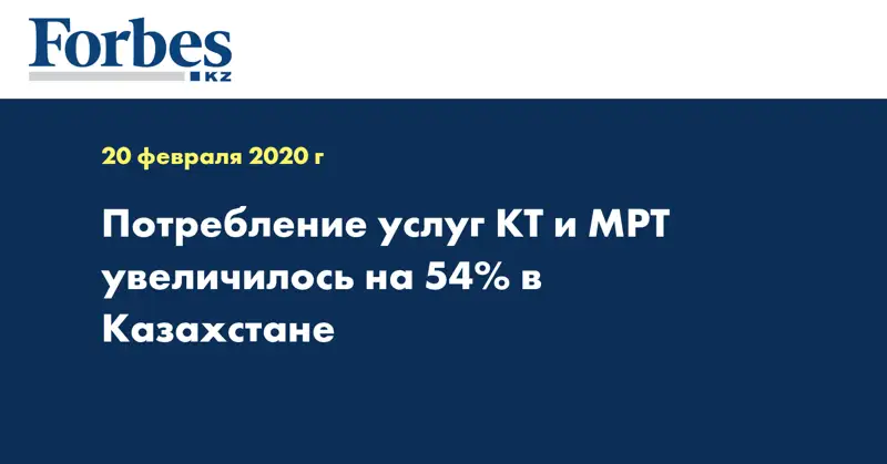 Потребление услуг КТ и МРТ увеличилось на 54% в Казахстане