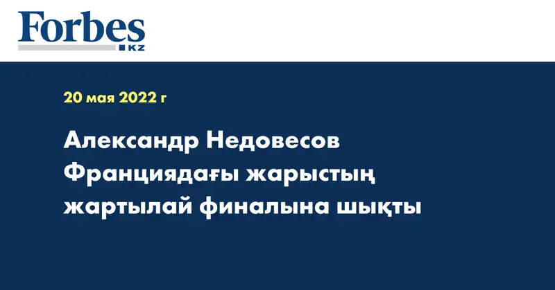Александр Недовесов Франциядағы жарыстың жартылай финалына шықты