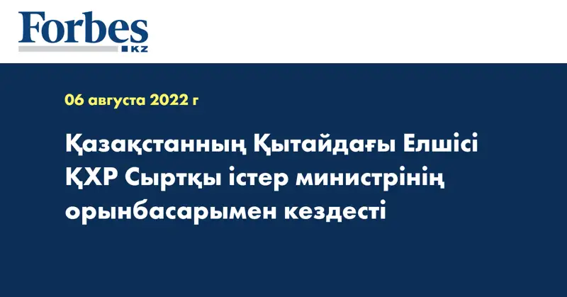 Қазақстанның Қытайдағы Елшісі ҚХР Cыртқы істер министрінің орынбасарымен кездесті