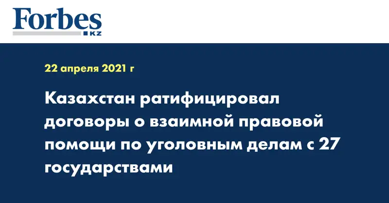 Казахстан ратифицировал договоры о взаимной правовой помощи по уголовным делам с 27 государствами