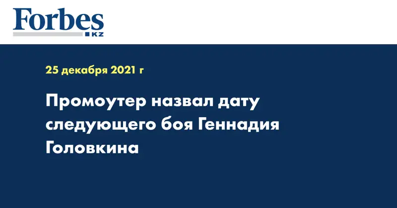 Промоутер назвал дату следующего боя Геннадия Головкина