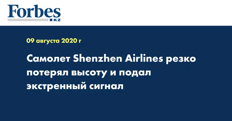 Самолет Shenzhen Airlines резко потерял высоту и подал экстренный сигнал
