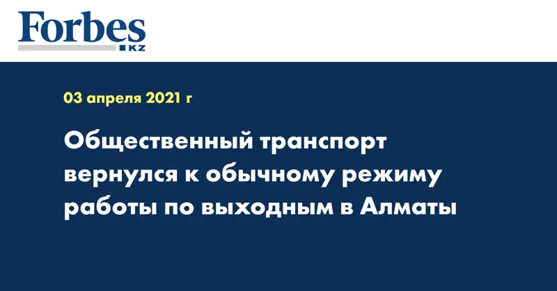 Общественный транспорт вернулся к обычному режиму работы по выходным в Алматы