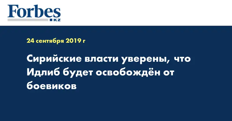 Сирийские власти уверены, что Идлиб будет освобожден от боевиков