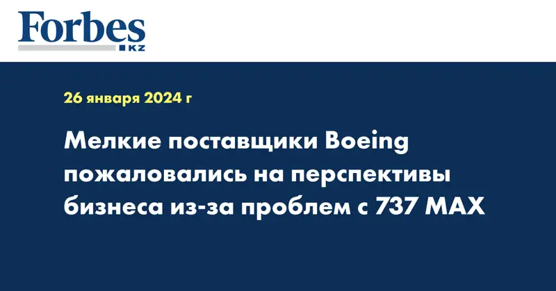 Мелкие поставщики Boeing пожаловались на перспективы бизнеса из-за проблем с 737 MAX